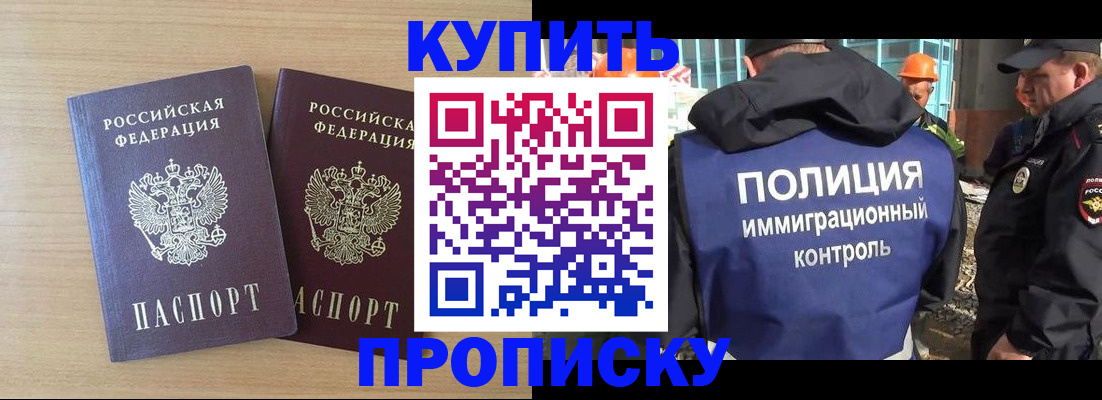 купить прописку в Абинске
